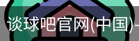 谈球吧官网